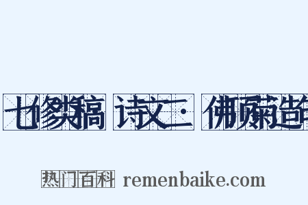 七修类稿·诗文二·佛顶菊造句是什么意思的图片